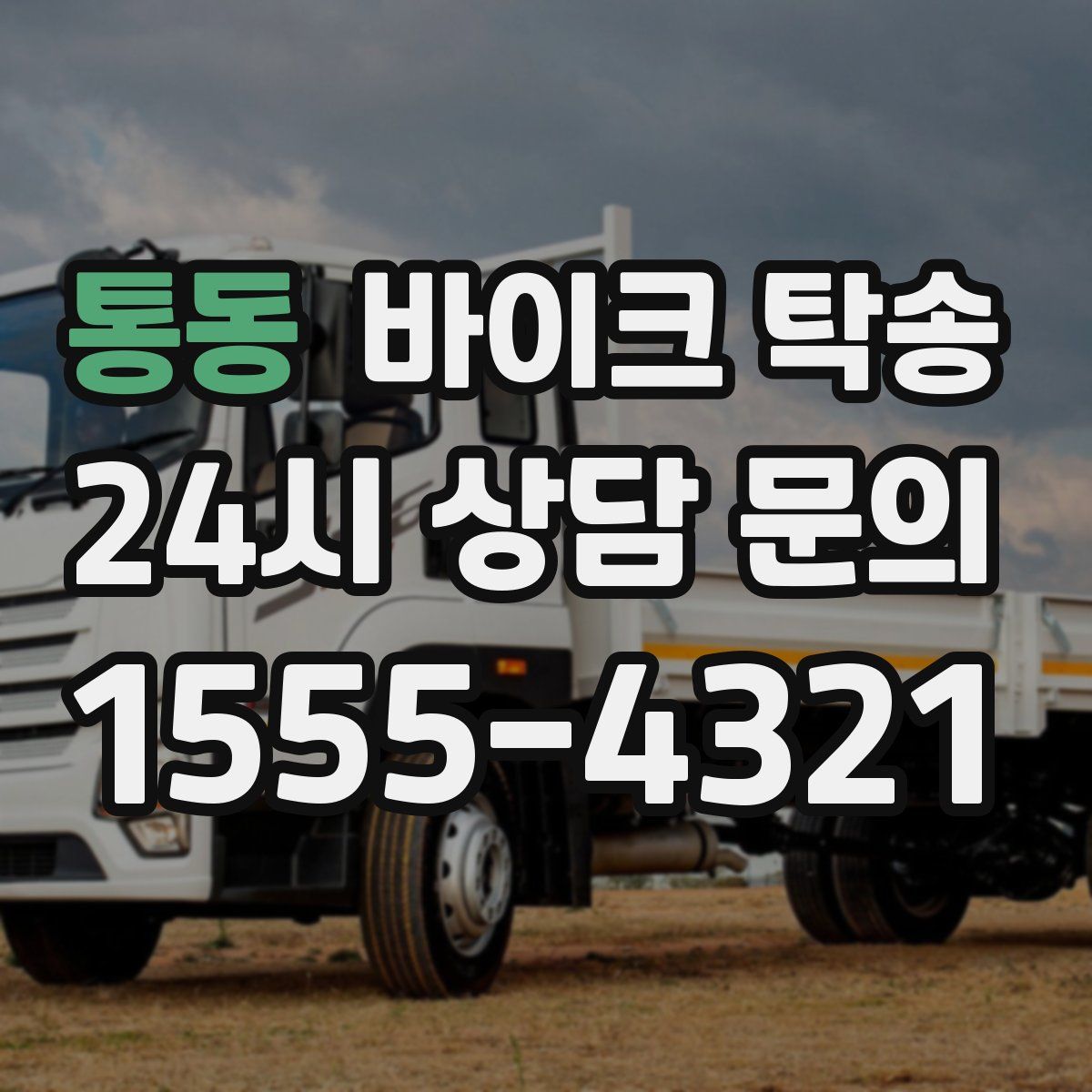 통동 바이크 탁송