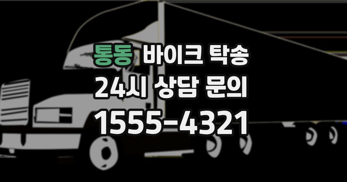 통동 바이크 탁송