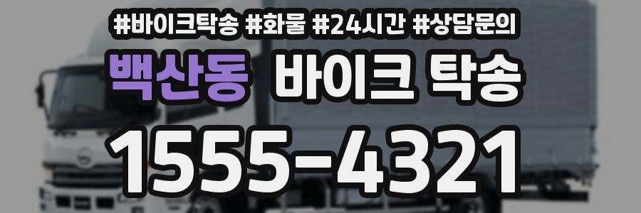 백산동 바이크 탁송