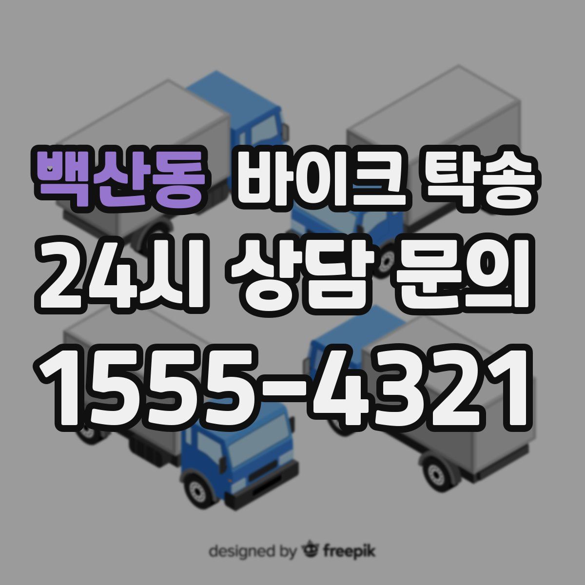 백산동 바이크 탁송