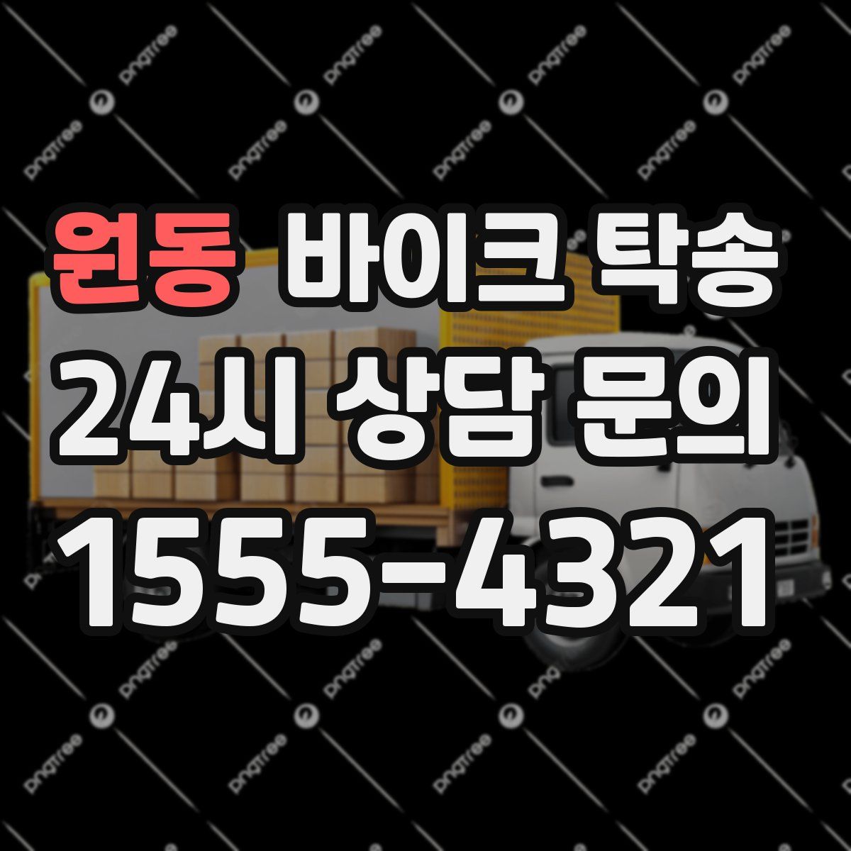 원동 바이크 탁송