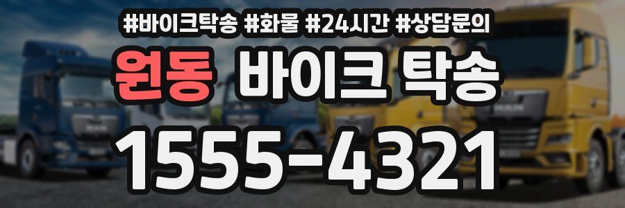 원동 바이크 탁송