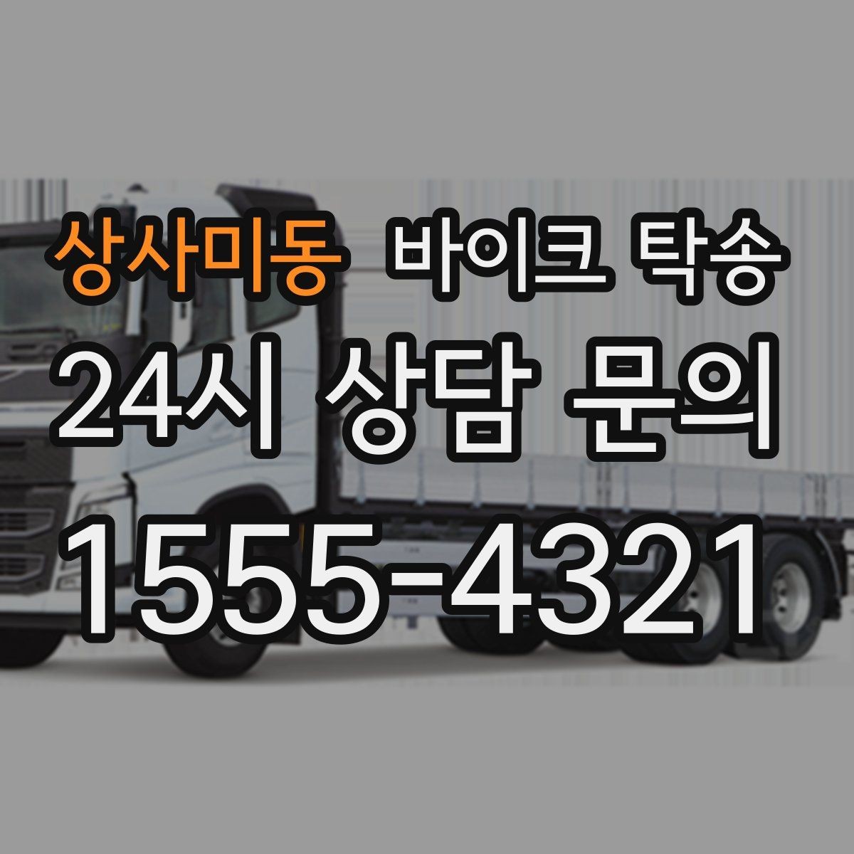 상사미동 바이크 탁송 체인 소리 커졌을 때 정비소 이동