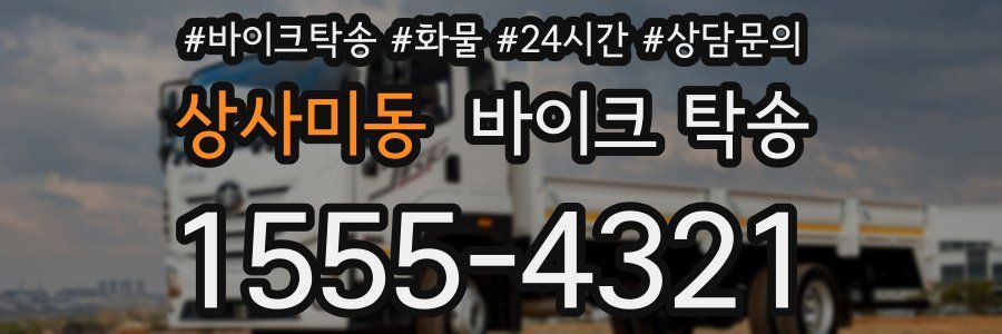 상사미동 바이크 탁송