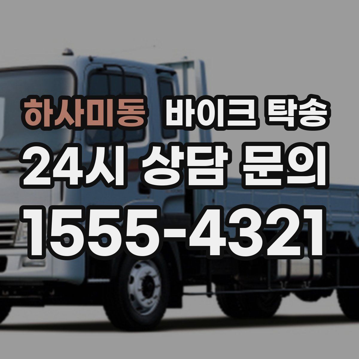 하사미동 바이크 탁송 장기 주차 후 바이크 회수하는 방법