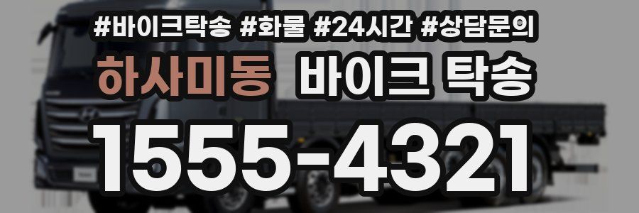 하사미동 바이크 탁송