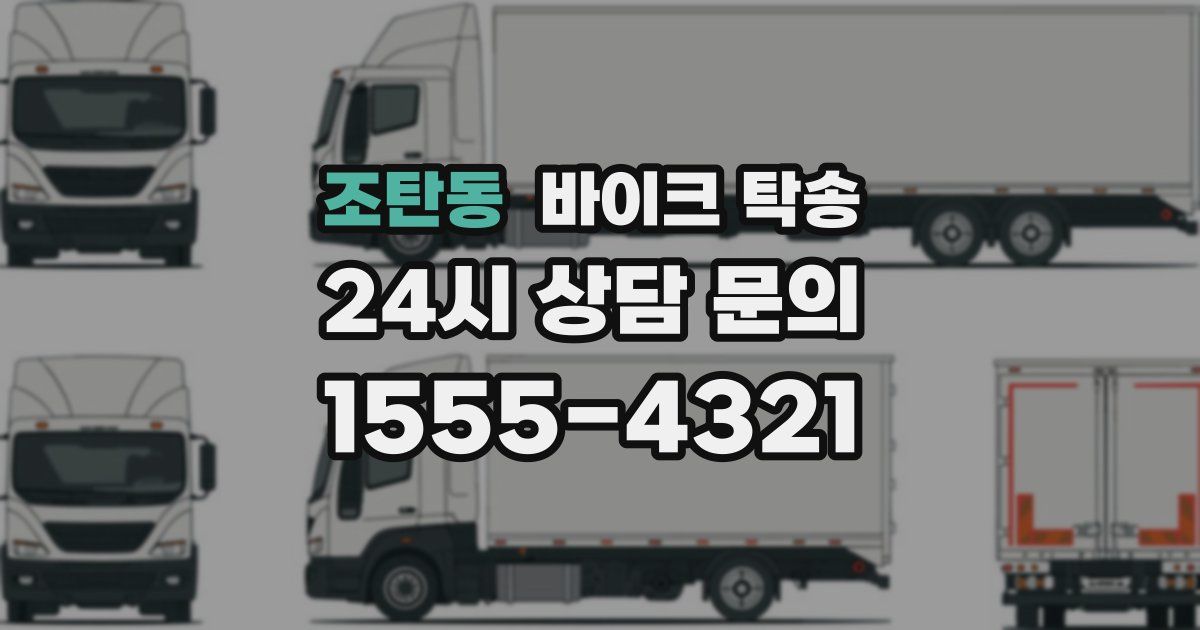 조탄동 바이크 탁송