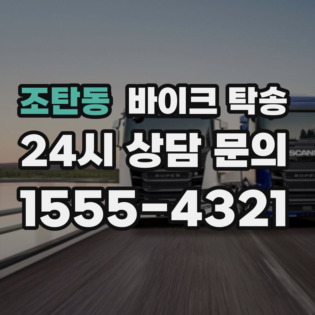 조탄동 바이크 탁송