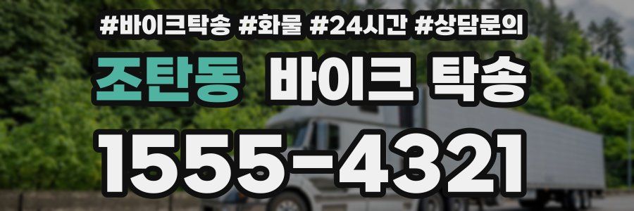 조탄동 바이크 탁송