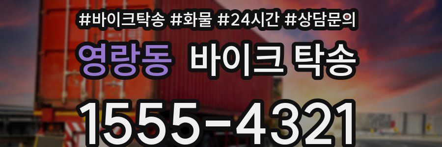 영랑동 바이크 탁송