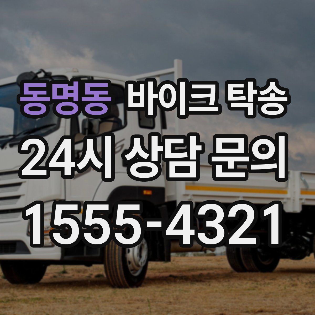 동명동 바이크 탁송