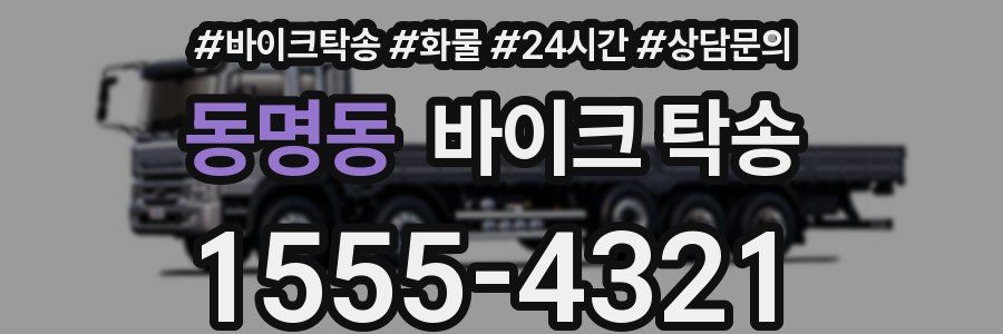 동명동 바이크 탁송