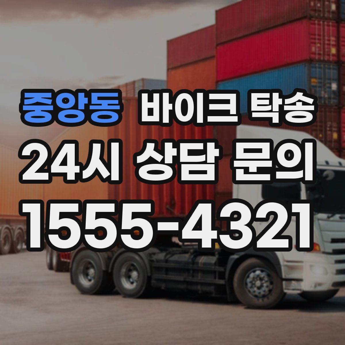 중앙동 바이크 탁송