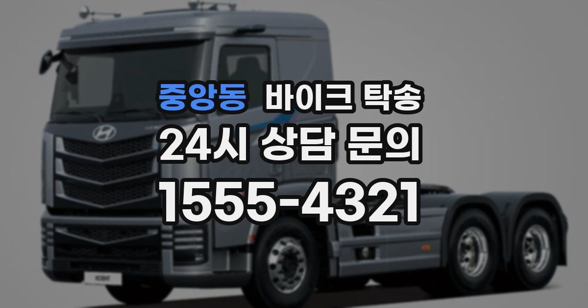 중앙동 바이크 탁송