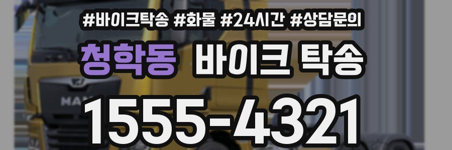 청학동 바이크 탁송