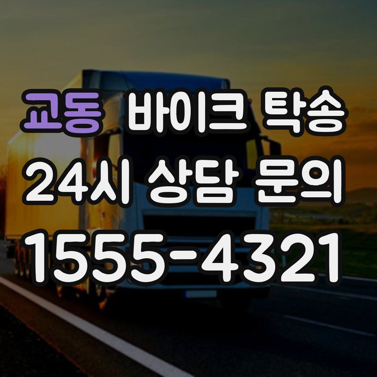 교동 바이크 탁송 부품 박스가 있을 때 함께 이동 가능할까