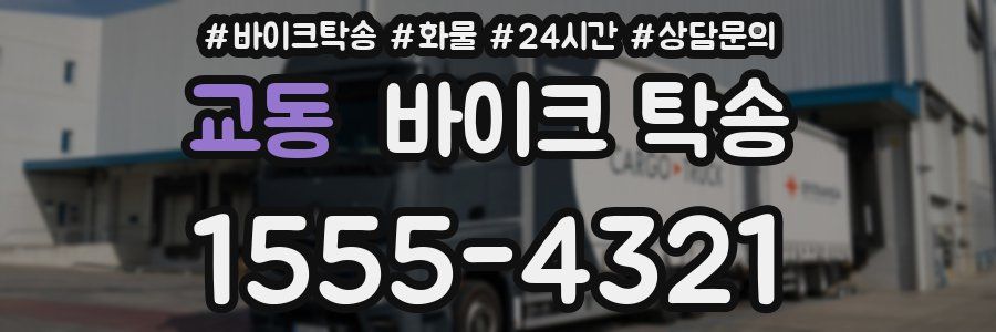 교동 바이크 탁송