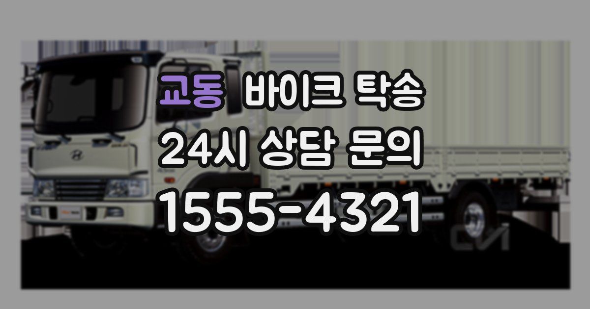 교동 바이크 탁송