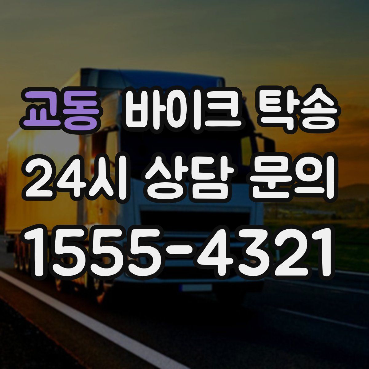 교동 바이크 탁송