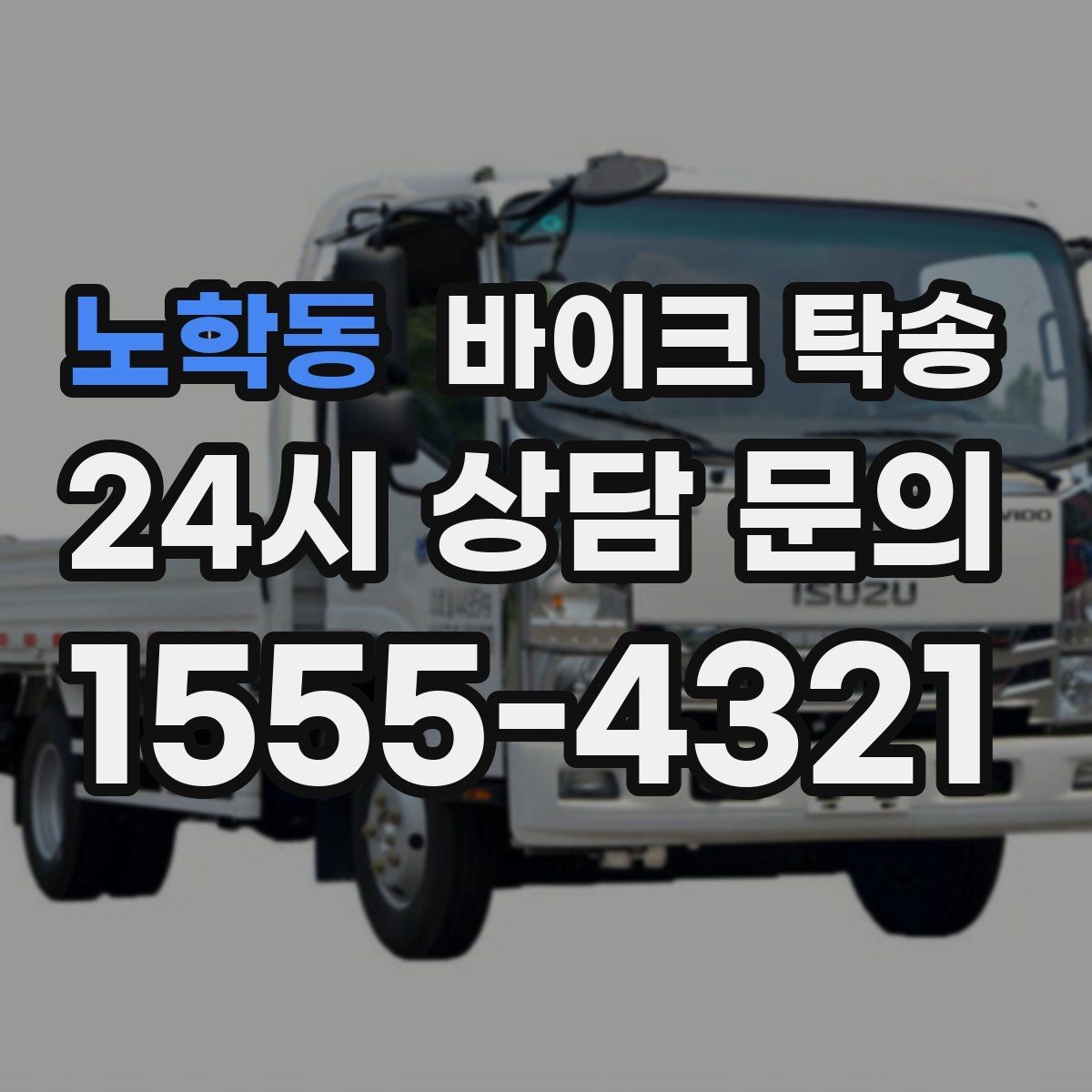 노학동 바이크 탁송 부모님 댁으로 바이크 보내기