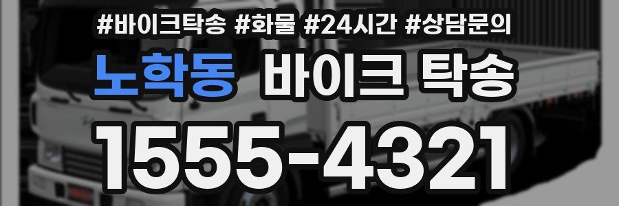 노학동 바이크 탁송