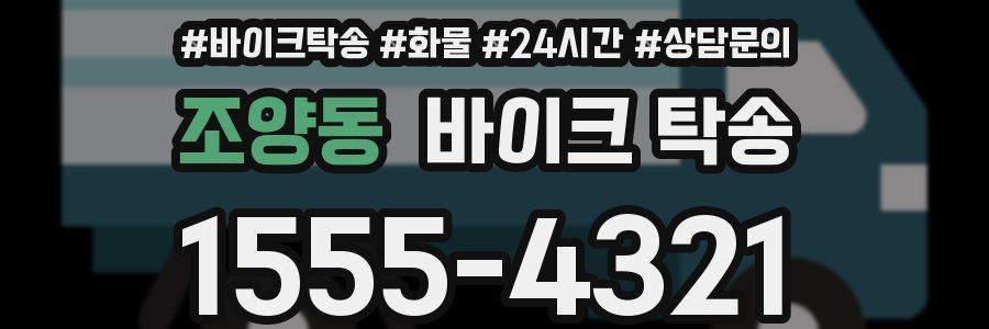 조양동 바이크 탁송
