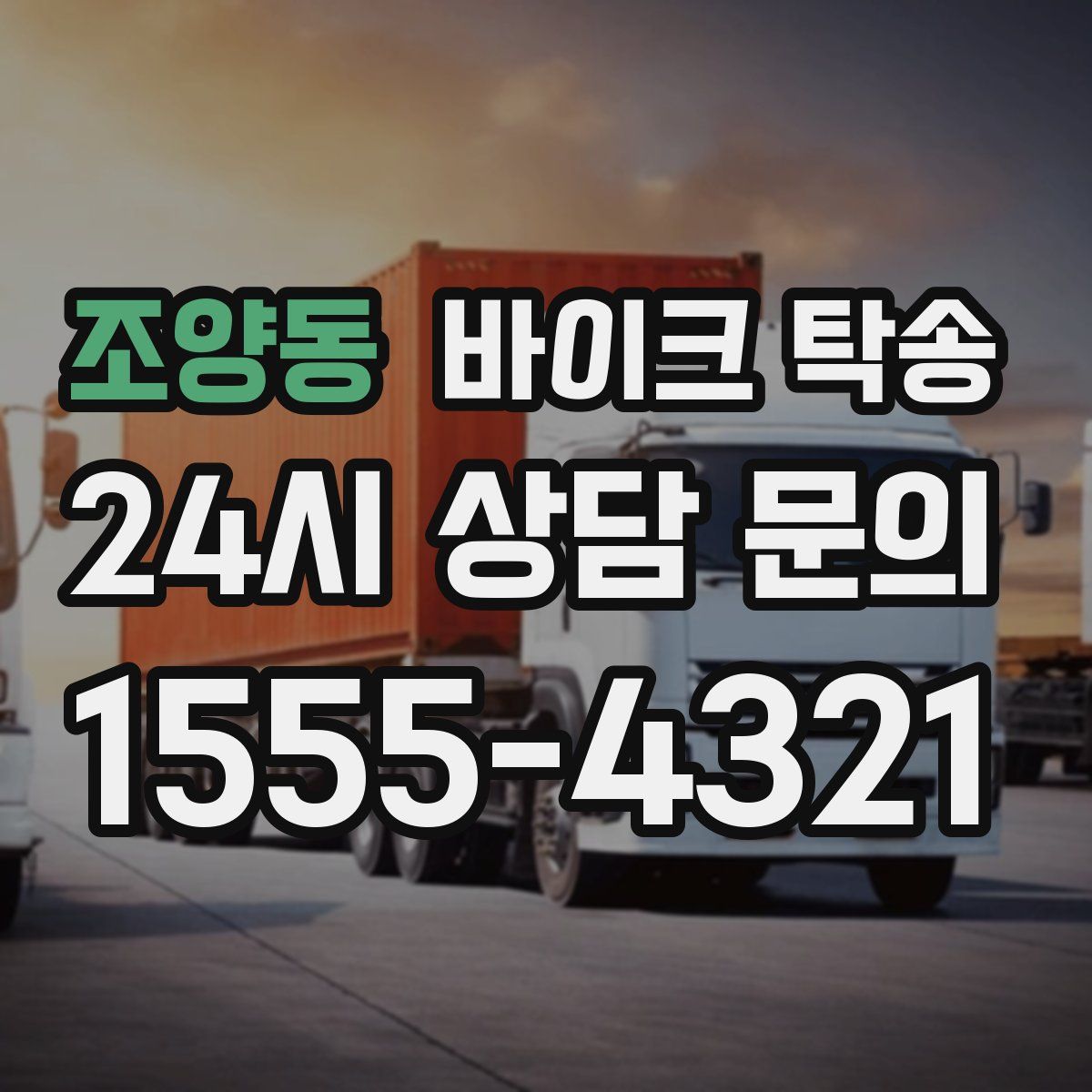 조양동 바이크 탁송