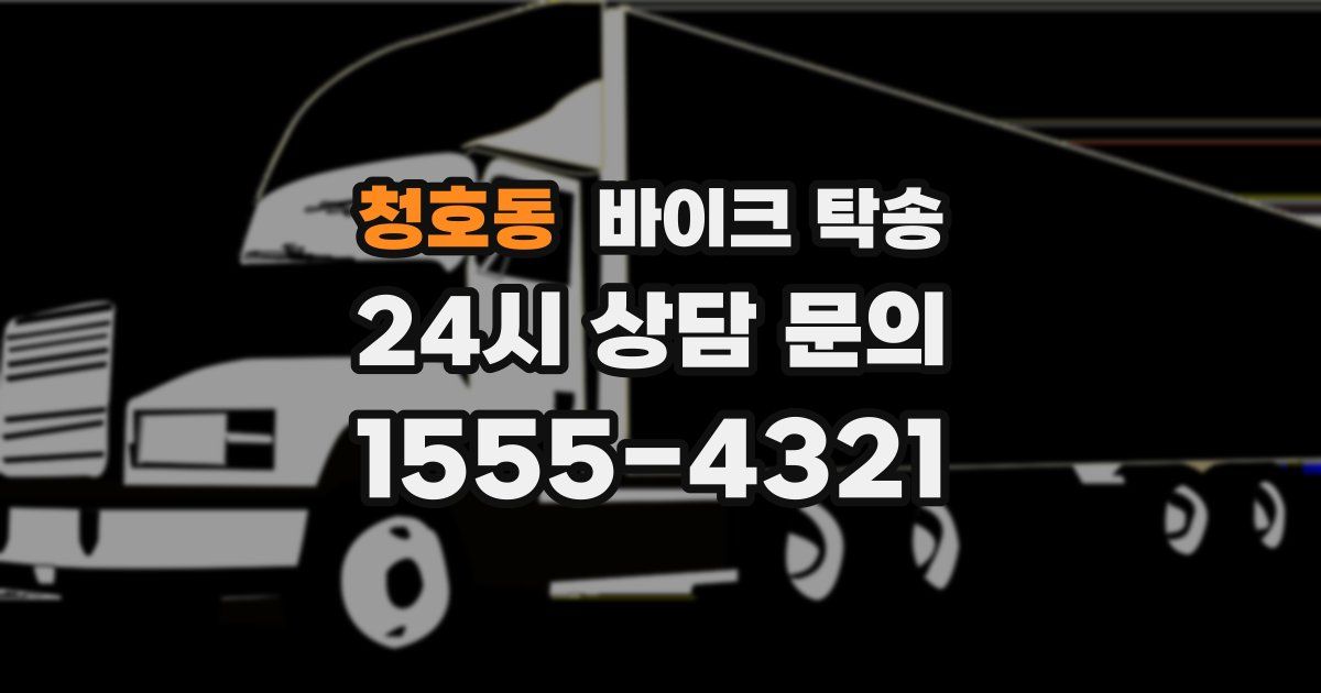 청호동 바이크 탁송