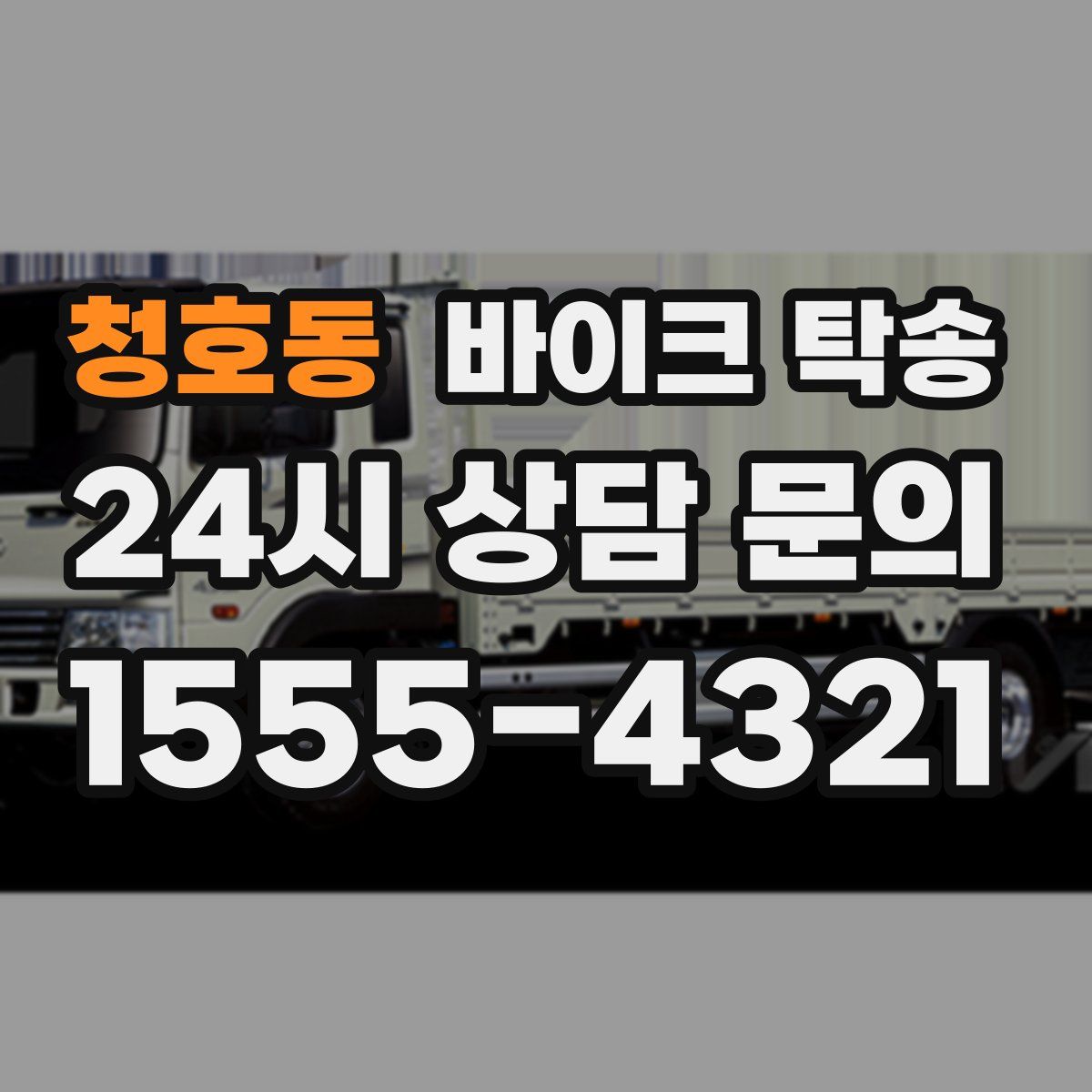 청호동 바이크 탁송