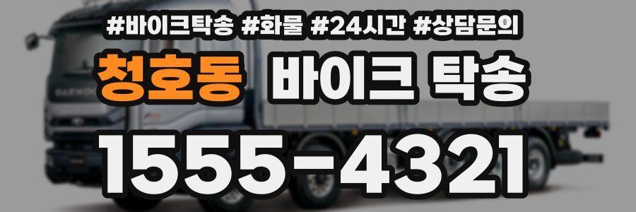 청호동 바이크 탁송