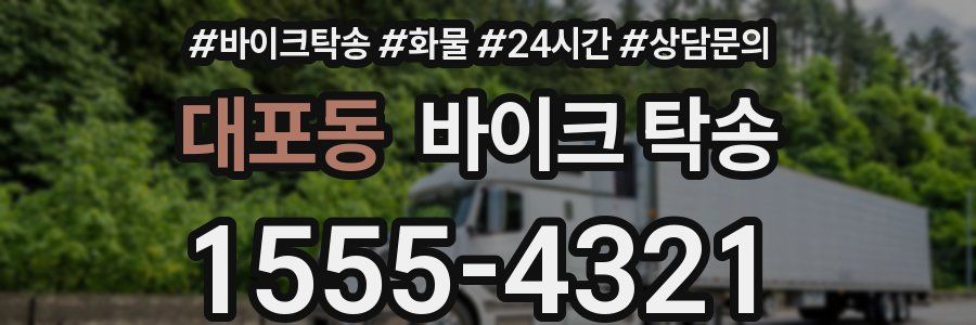 대포동 바이크 탁송