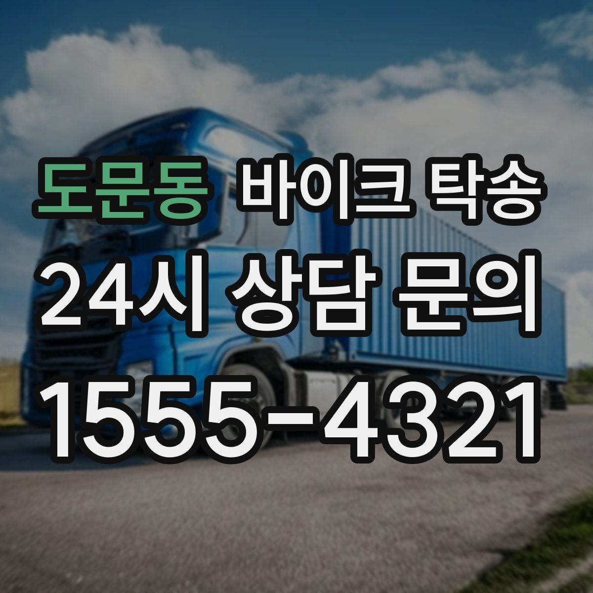 도문동 바이크 탁송 갑작스런 일정에도 빠르게 대응
