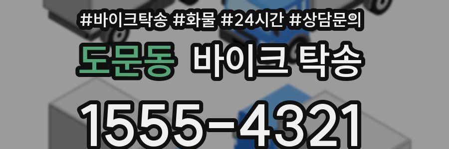 도문동 바이크 탁송