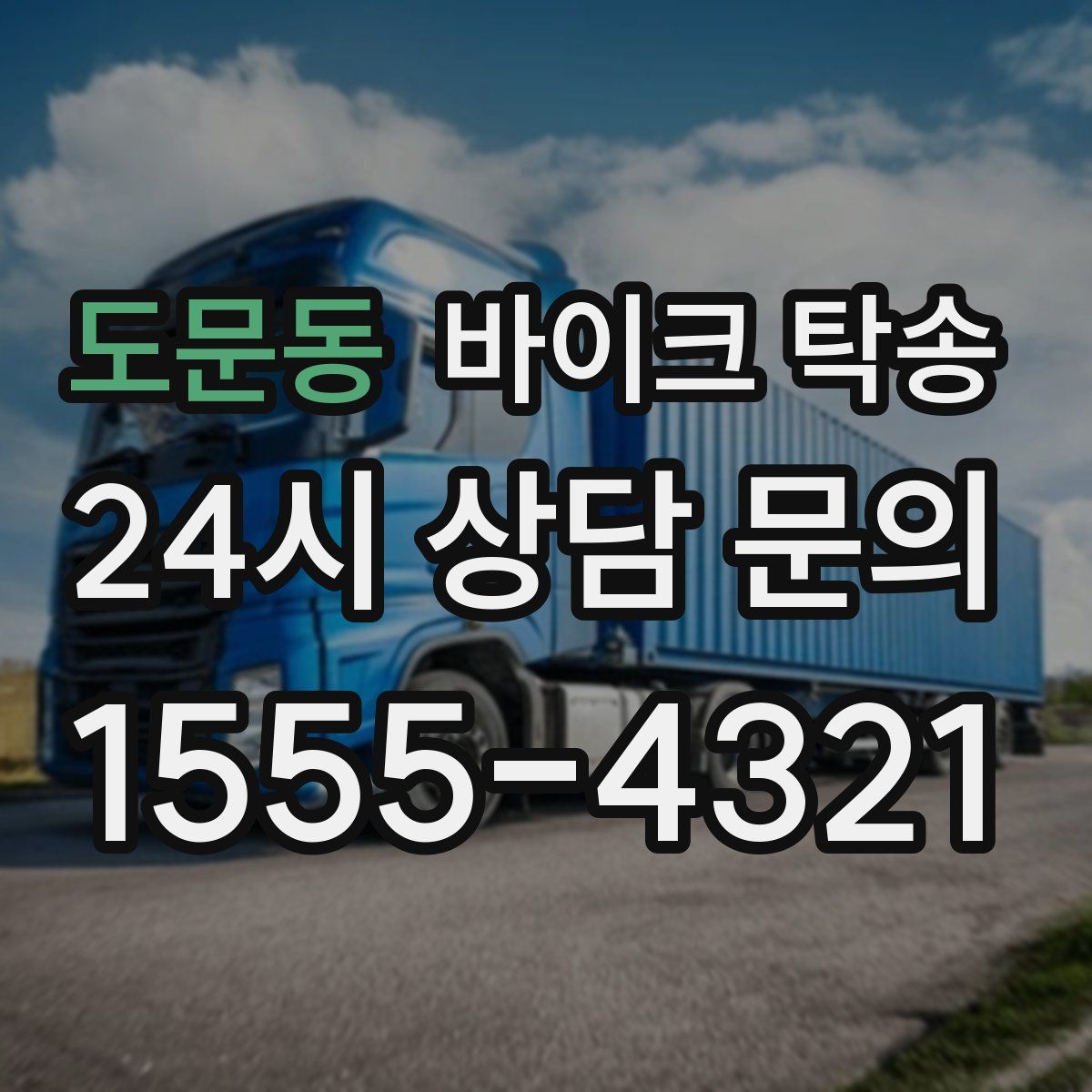 도문동 바이크 탁송