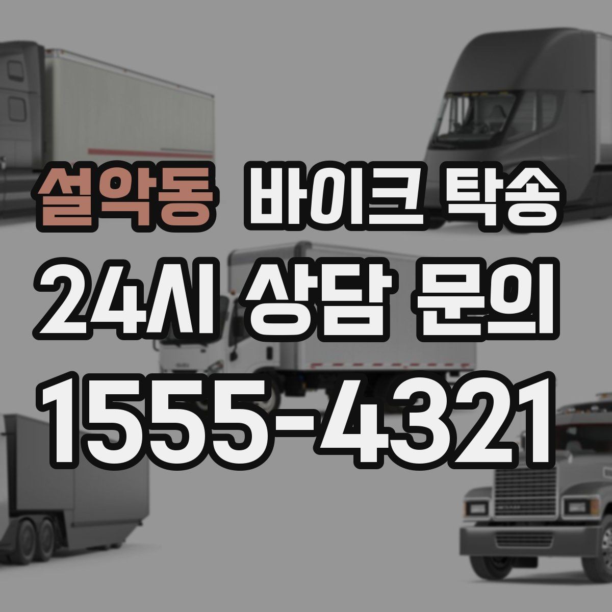 설악동 바이크 탁송 보관소에서 집으로 이동할 때 체크