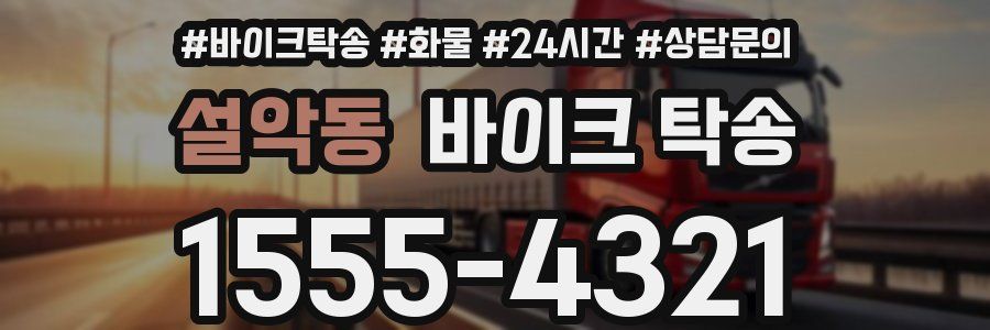 설악동 바이크 탁송