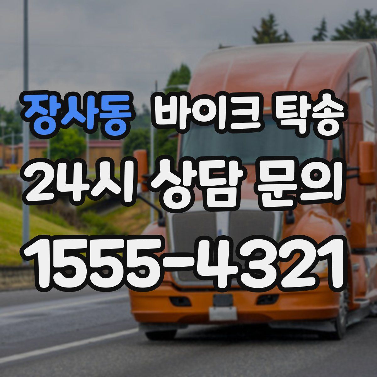 장사동 바이크 탁송