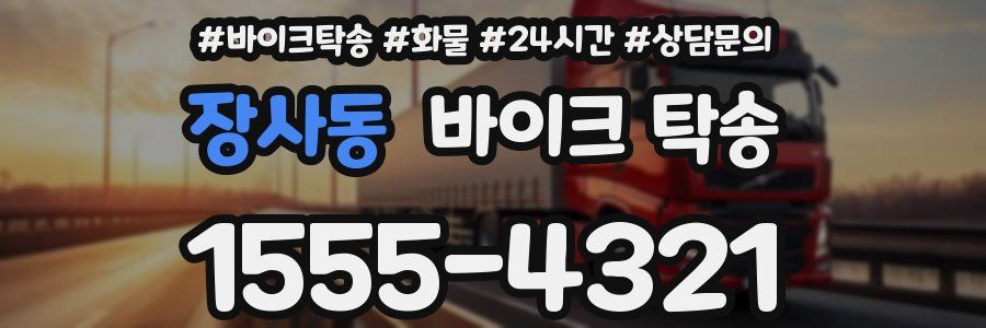 장사동 바이크 탁송