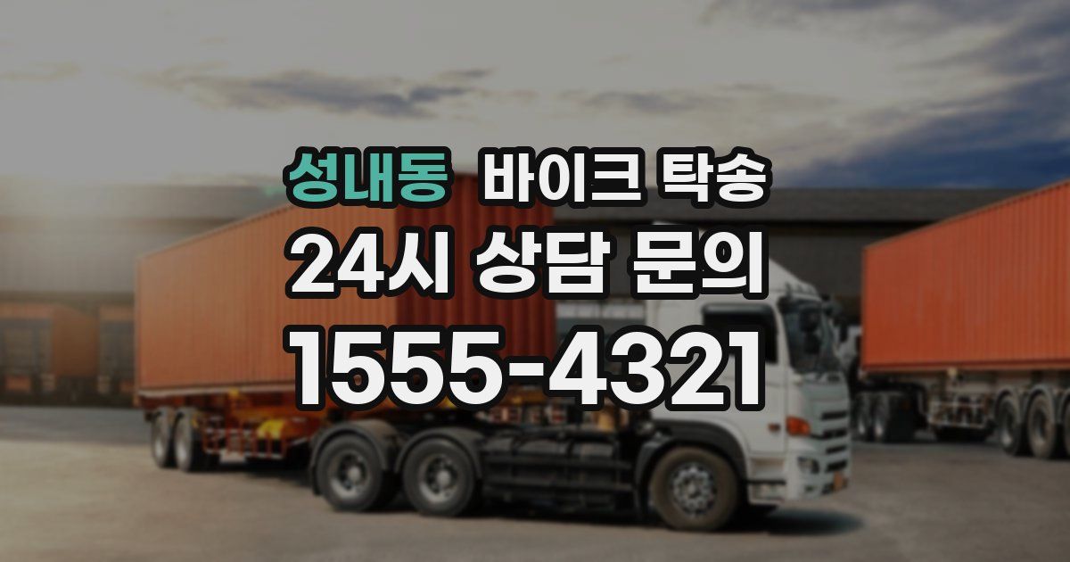 성내동 바이크 탁송