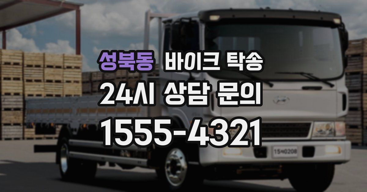 성북동 바이크 탁송