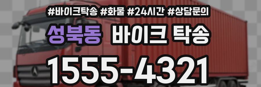 성북동 바이크 탁송