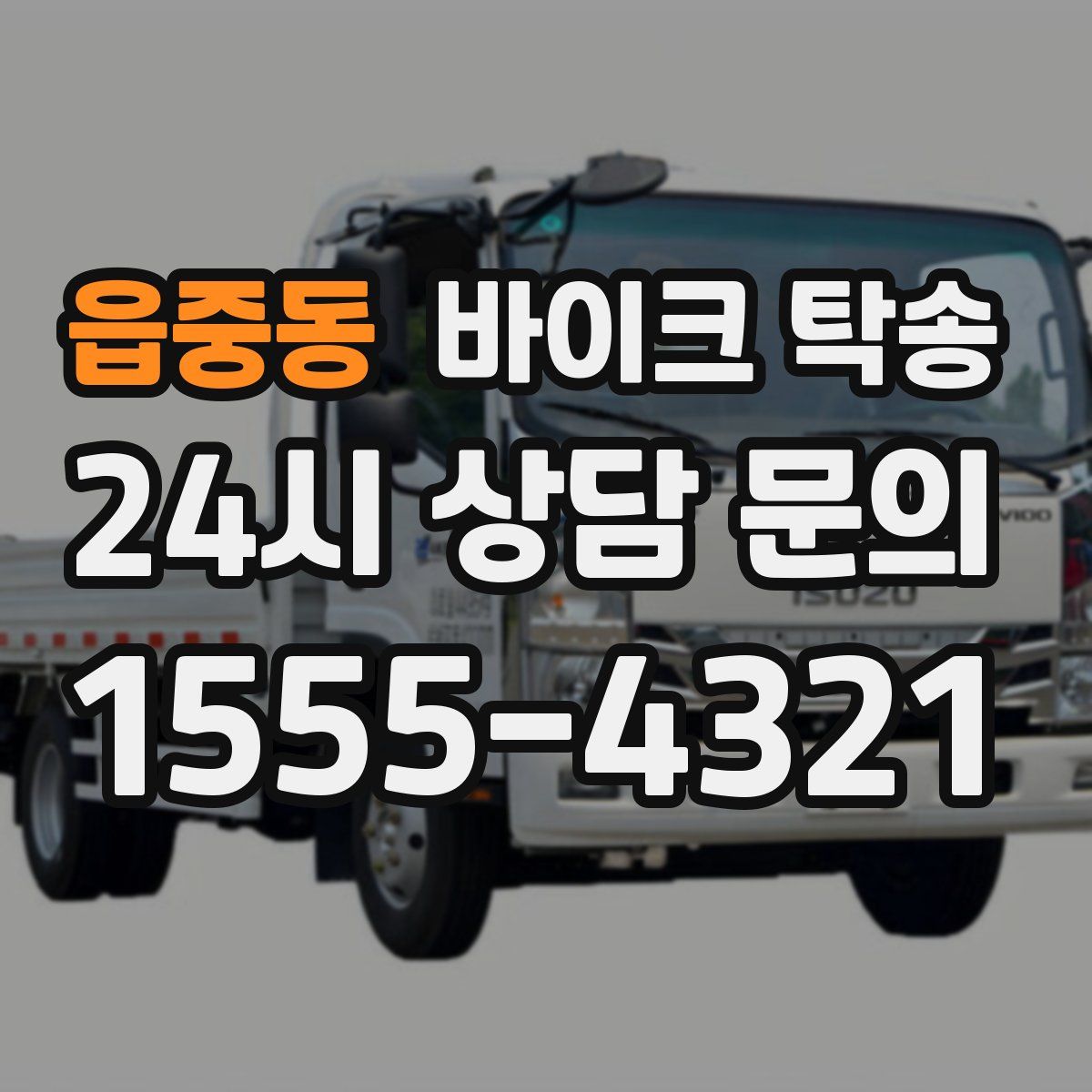 읍중동 바이크 탁송