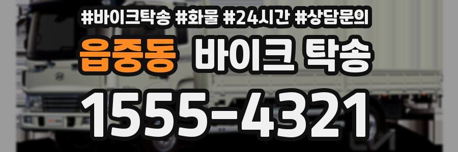 읍중동 바이크 탁송