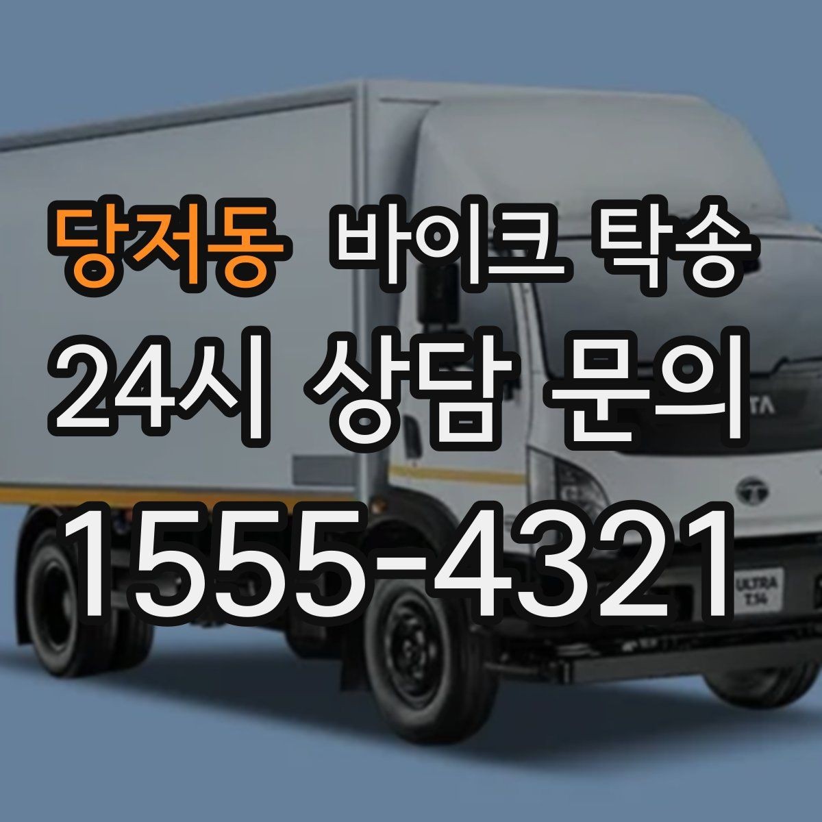 당저동 바이크 탁송 부모님 댁으로 바이크 보내기