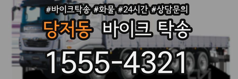 당저동 바이크 탁송