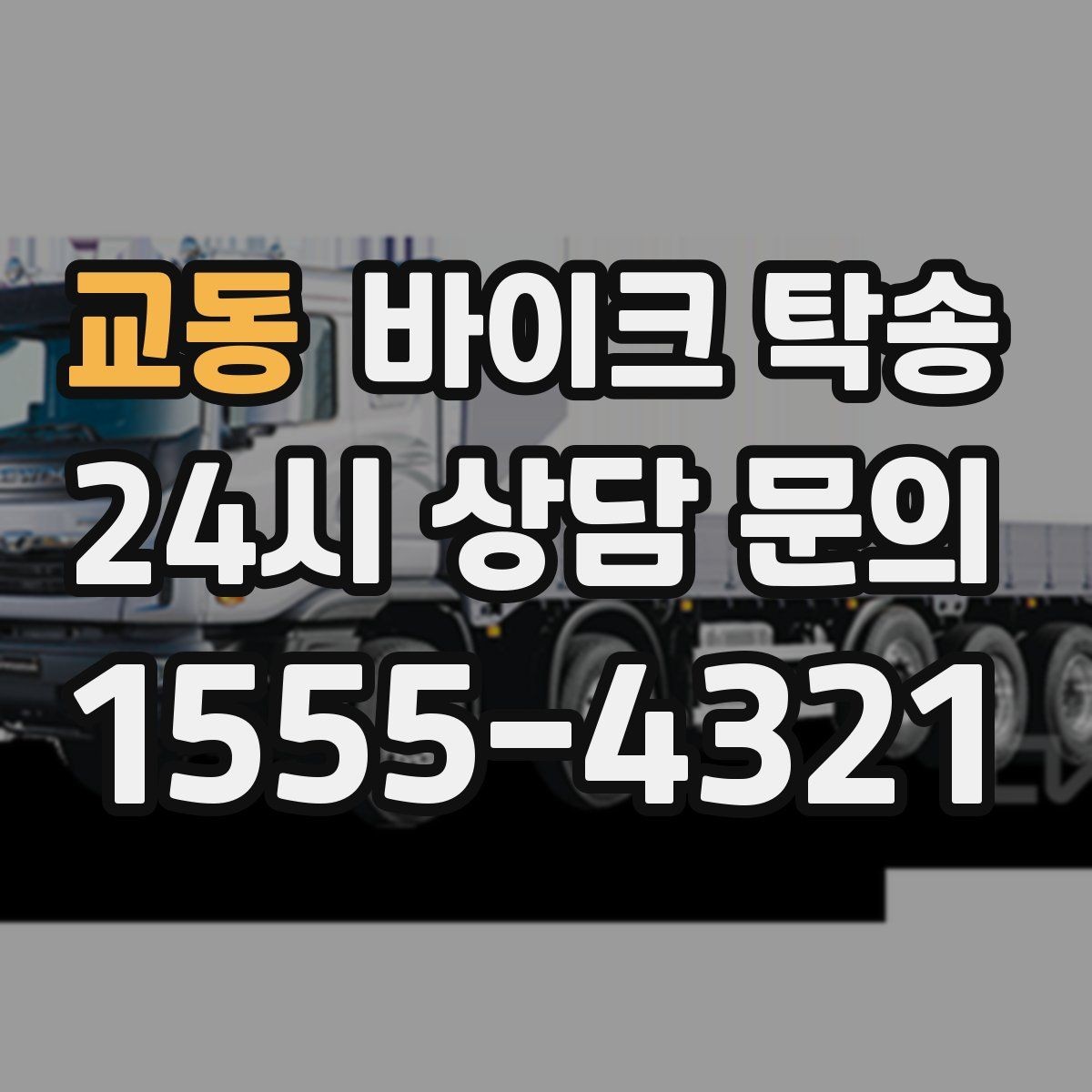 교동 바이크 탁송 당일 이동 가능 여부 빠르게 확인하기