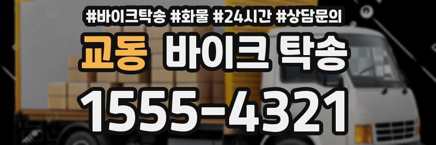 교동 바이크 탁송