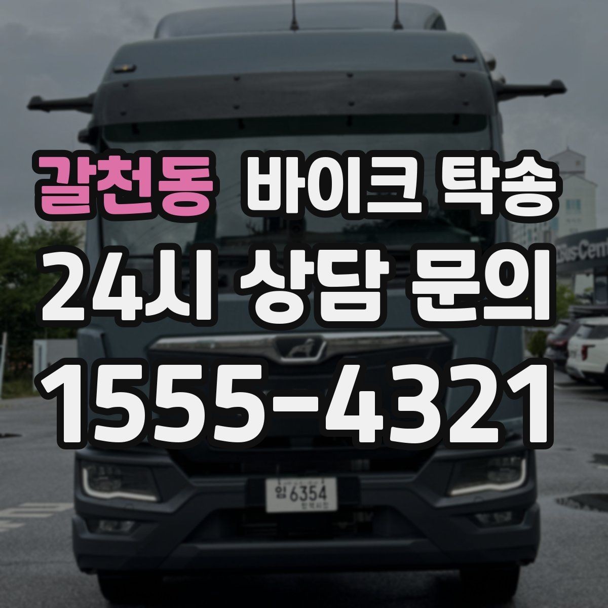 갈천동 바이크 탁송 새벽 촬영 일정이면 전날 미리 보내기