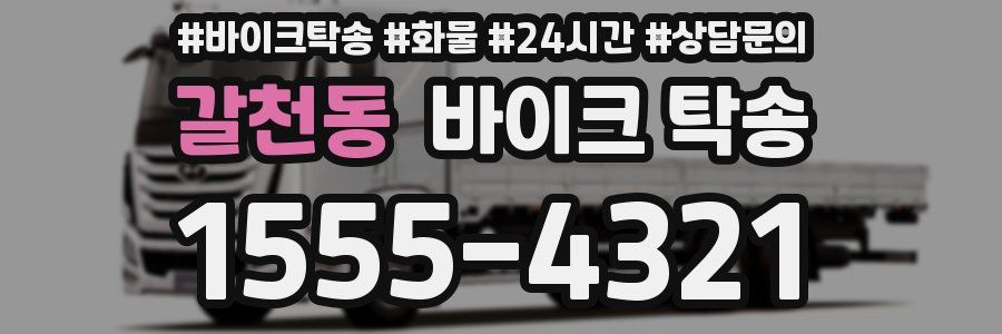 갈천동 바이크 탁송