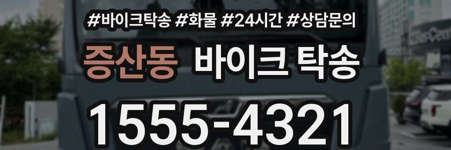 증산동 바이크 탁송